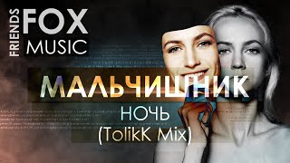 Мальчишник - Ночь (TolikK Mix)
