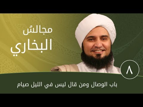 مجالس البخاري 8 | باب الوصال | #الحبيب_علي_الجفري
