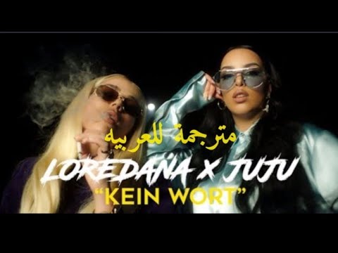 Loredana x juju kein wort مترجمة للعربيه
