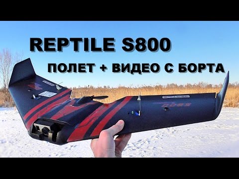 Reptile S800 - полет модели + видео с борта - UC4_SfhJdxYFakMATw8HV0hw