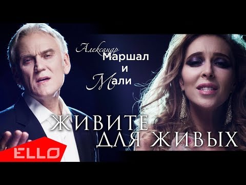 Александр Маршал и Мали - Живите для живых - UCXdLsO-b4Xjf0f9xtD_YHzg