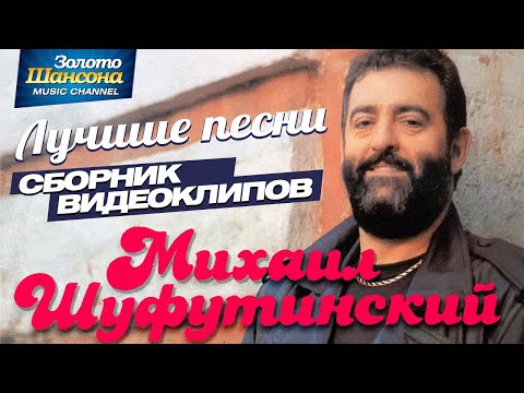 Михаил ШУФУТИНСКИЙ — ЛУЧШИЕ ПЕСНИ /ВИДЕОАЛЬБОМ/ - UC4AmL4baR2xBoG9g_QuEcBg