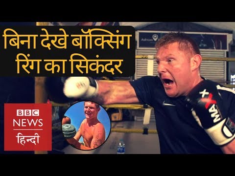 Blind Boxer: Paul Jacob is fighting boxing match without being able to see anything (BBC Hindi)