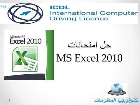 امتحانات Excel 2010 ج2| ICDL V5