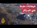 سيول الجزائر.. كاميرا الجزيرة ترصد حجم الأضرار بعد توقف الأمطار
