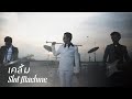 MV เพลง เคลิ้ม - Slot Machine (สล็อตแมชชีน)