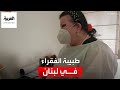 أم الفقراء.. قصة طبيبة تداوي غير القادرين في لبنان
