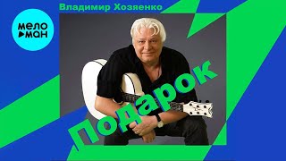 Владимир Хозяенко - Подарок (Single 2022) @MELOMAN MUSIC