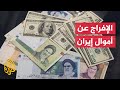 الأموال الإيرانية المجمدة بالخارج.. هل تشكل ورقة ضغط أمريكية على طهران؟
