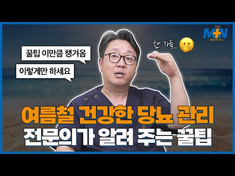 여름철 건강한 당뇨 관리, 이렇게 하세요! ..