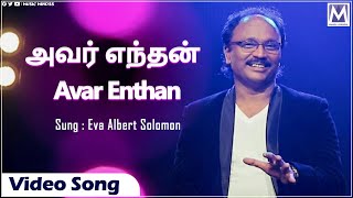 Forward - Avar Enthan | Eva Albert Solomon | Tamil Christian Songs | Top Worship Songs| Music Mindss