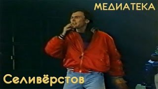 Игорь Селиверстов - Хей, друг