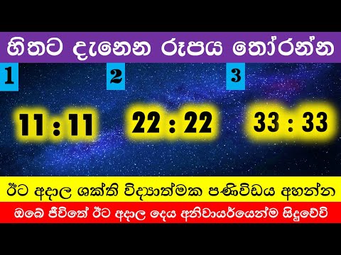 හිතට දැනෙන රූපය තෝරන්න | ඊට අදාල ශක්ති විද්‍යාත්මක පණිවිඩය අහන්න