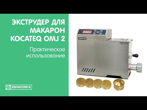 Экструдер для макаронных изделий с узлом замеса теста Kocateq OMJ2 | Практическое использование - UCn7DYFuY2iq-lbB34XUQ-GA