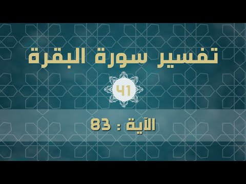 سورة البقرة 41 | الآية 83