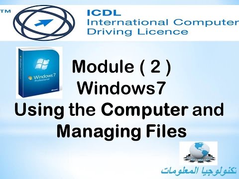 شرح Windows 7 ج1 Icdl V5 كورس كامل Icdlv5 الرخصة الدولية