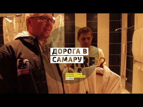 Дорога в Самару - День 15 - Самара - Большая страна - Большой тест-драйв - UCQeaXcwLUDeRoNVThZXLkmw