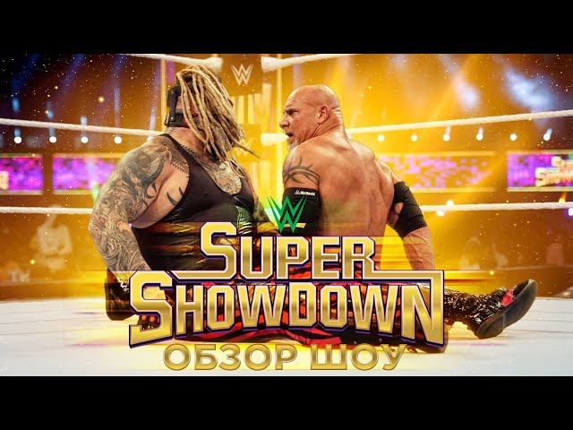 What Is WWE Super Showdown?