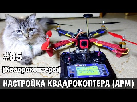 Квадрокоптер своими руками [Часть 2 - настройка APM и первый полёт] - UCgtAOyEQdAyjvm9ATCi_Aig