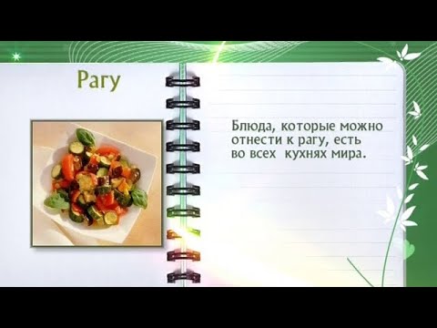 Кулинарная энциклопедия - Рагу - UC7XBjhXnmmXFsxmnys9PmDQ