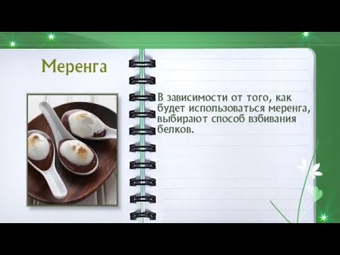 Кулинарная энциклопедия - Меренга - UC7XBjhXnmmXFsxmnys9PmDQ