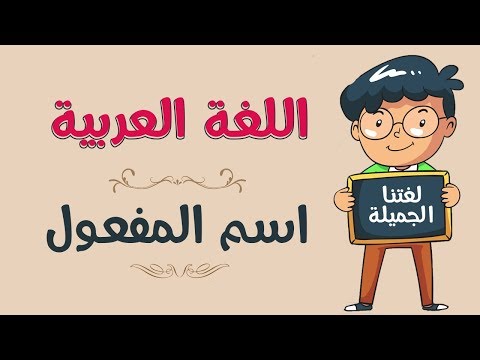 اسم المفعول