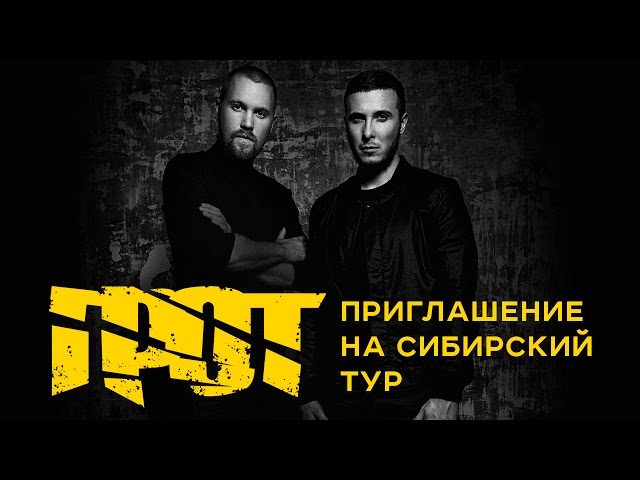 ГРОТ - приглашение на сибирский тур (2016) ГРОТ - приглашение на сибирский тур (2016)