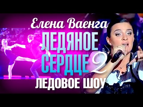 Елена ВАЕНГА - ЛЕДЯНОЕ СЕРДЦЕ 2 /Ледовое шоу/ 2009 - UC4AmL4baR2xBoG9g_QuEcBg