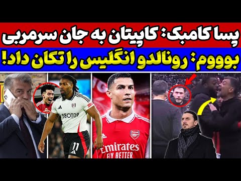 رونالدو برای نجات فصل آرسنال🔥💣  دعوای کاپیتان میلان و زلاتان😱 تماس عربستان با بارسلونا