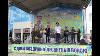 "Крылатая пехота" - "Синева", Рязань, площадь Победы, 2 августа 2017 года