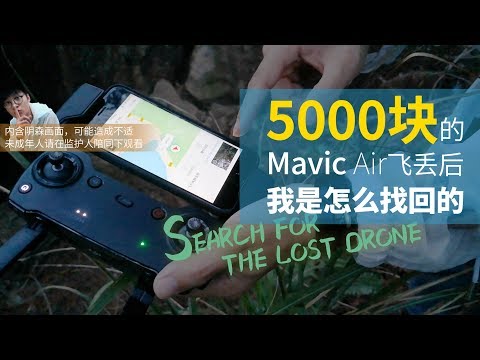 把5000块的无人机飞丢后，我是怎么找回来的…（真实事件） - UCYvW-dq-ck4X-oPlnfLOqQA