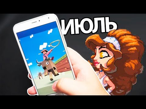 Во что поиграть в июле на смартфон? - UCen2uvzEw4pHrAYzDHoenDg