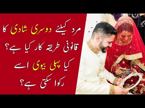 Second Marriage Without First Wife Permission | Dosri Shadi Ka Kanoon | Lahore High Court