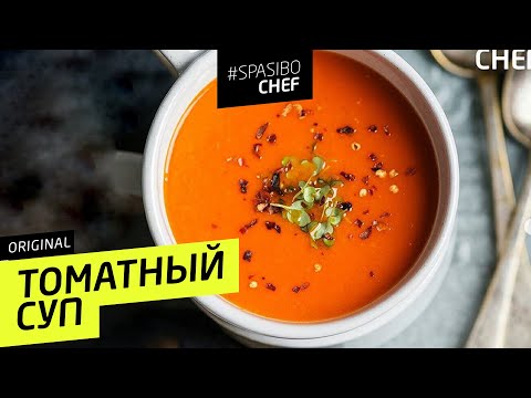 ТОМАТНЫЙ СУП #51 ORIGINAL (бесценные советы аксакалов) - рецепт Ильи Лазерсона - UCJSp6qFp3bZXXcaU8r-FDqA