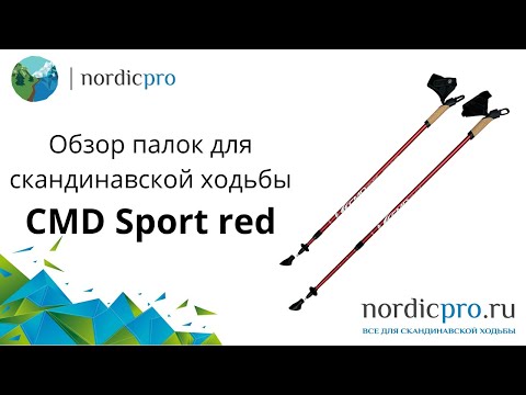 Палки для скандинавской ходьбы CMD Sport red телескопические
