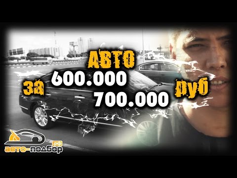 АВТО за 600.000-700.000руб.PASSAT B6,TEANA II, MONDEO IV.ILDAR AVTO-PODBOR - UCG4yz4wtp2E5S62L06yqC9w