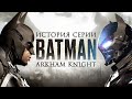 Batman Arkham Knight —      