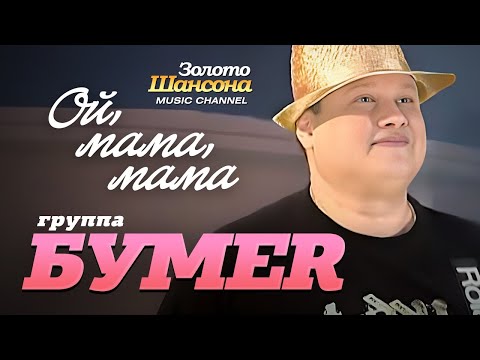 группа "Бумер" - Ой, мама, мама - UC4AmL4baR2xBoG9g_QuEcBg