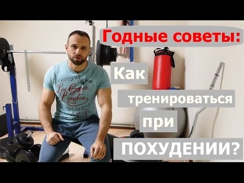 Как тренироваться при похудении: кардио, железо, кроссфит? - UCW_I5a7gOr62gDLapMCAbpw