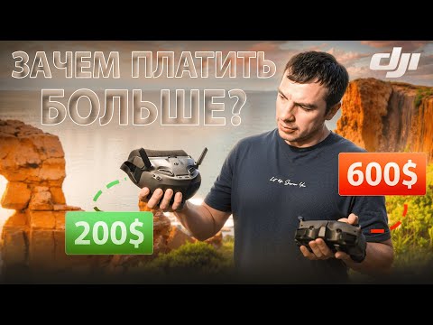 ☀ Самая крутая ЦИФРА задешево?! В чем подвох... [DJI Goggles N3] - UC29J5CXmsnqX7JPAzlU9yCQ