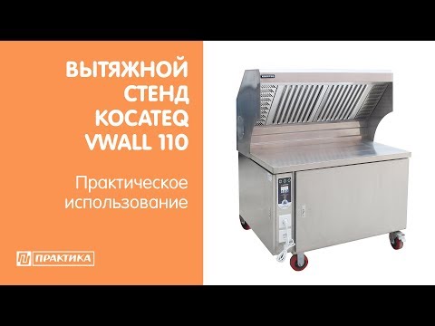 Вытяжной стенд Kocateq VWALL110 | Практическое использование - UCn7DYFuY2iq-lbB34XUQ-GA