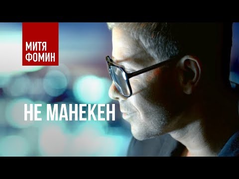 Митя Фомин и Кристина Орса - Не манекен - UCXdLsO-b4Xjf0f9xtD_YHzg