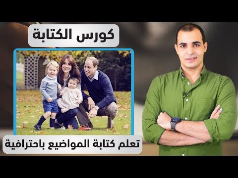 تعلم كتابة موضوع تعبير باللغة الانجليزية : كورس الكتابة المستوى الاول : 2