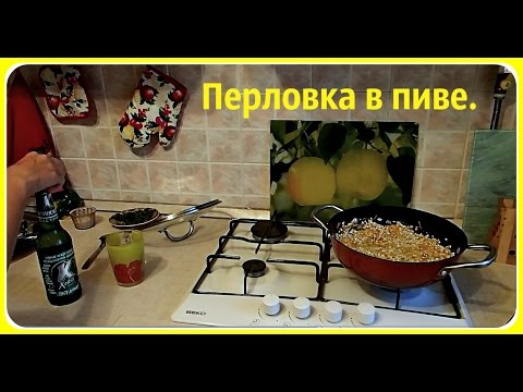 Как вкусно приготовить перловую крупу. Вкусная перловая каша. Перловка в пиве. - UCJ3vONHXkf-JwIIKBENFHZQ