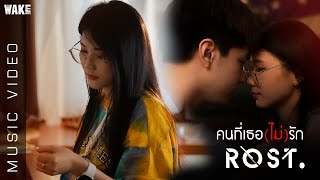 ROST - คนที่เธอ(ไม่)รัก feat.Aunchi [Official MV]