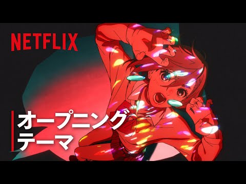 「革命道中」-『ダンダダン』第2期オープニングテーマ | Netflix Japan