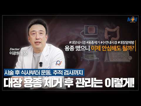 내시경을 통한 대장 용종 제거받고 나서는 ..