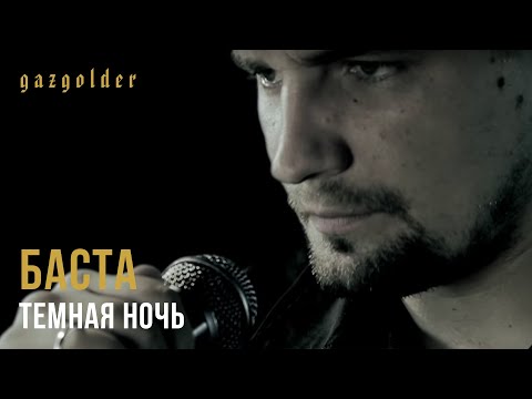 Баста - Темная Ночь - UCthfjHehYgSyhf8ONjzJMUw