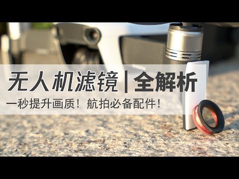 一秒提升航拍画质的"外挂"！97%的人都没用过 |  WHY DO YOU NEED FILTERS FOR YOUR DRONE? (ND/PL/UV) - UCYvW-dq-ck4X-oPlnfLOqQA