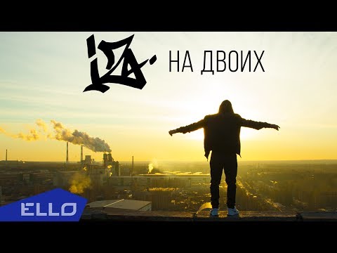 ИZоляция - На двоих / ELLO UP^ / - UCXdLsO-b4Xjf0f9xtD_YHzg